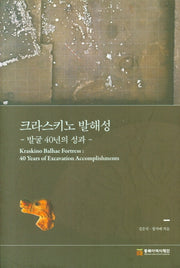 크라스키노 발해성(양장본 Hardcover)