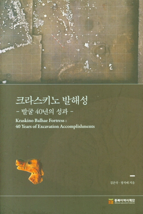 크라스키노 발해성(양장본 Hardcover)