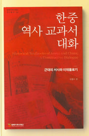 한중 역사 교과서 대화(동북아역사재단 연구총서 126)(양장본 HardCover)