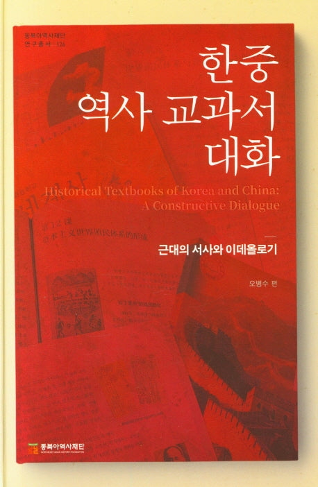 한중 역사 교과서 대화(동북아역사재단 연구총서 126)(양장본 HardCover)