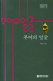 부여의 얼굴(동북아역사재단 교양총서 20)