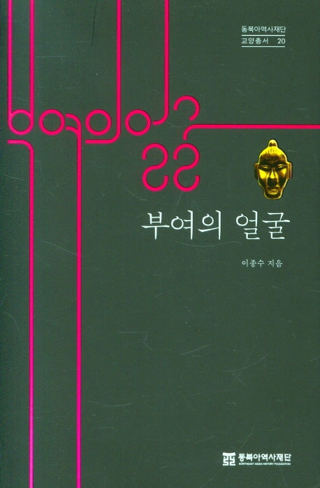 부여의 얼굴(동북아역사재단 교양총서 20)