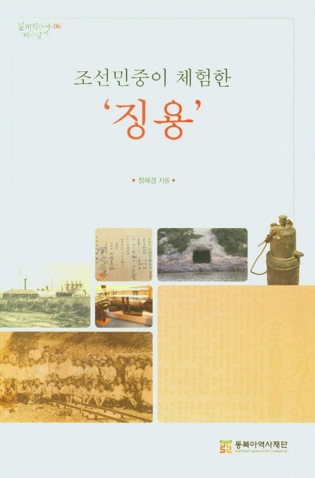 조선민중이 체험한 징용