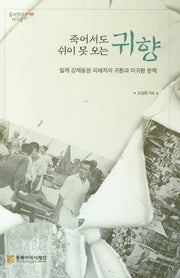 죽어서도 쉬이 못 오는 귀향(일제침탈사 바로알기 9)