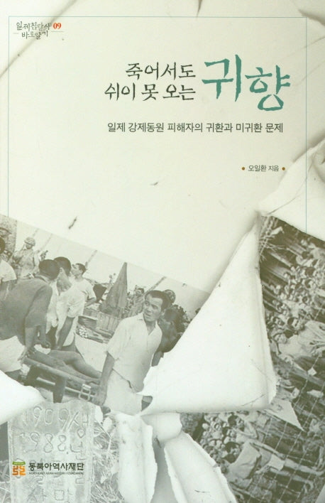죽어서도 쉬이 못 오는 귀향(일제침탈사 바로알기 9)