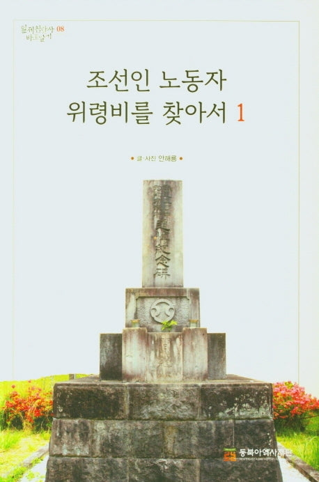 조선인 노동자 위령비를 찾아서 1