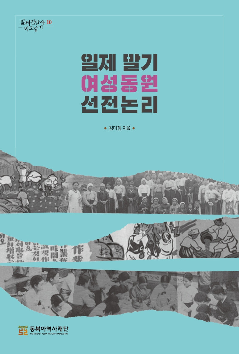일제말기 여성동원 선전논리(일제침탈사 바로알기 10)