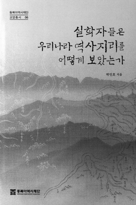 실학자들은 우리나라 역사지리를 어떻게 보았는가(동북아역사재단 교양총서 6)(반양장)
