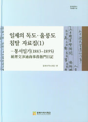 일제의 독도 울릉도 침탈 자료집 1: 통서일기(1883~1895)(일제침탈사 자료총서 2)(양장본 Hardcover)