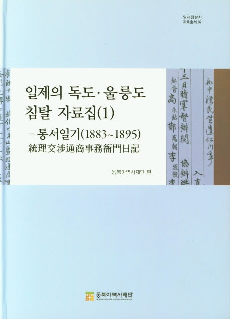 일제의 독도 울릉도 침탈 자료집 1: 통서일기(1883~1895)(일제침탈사 자료총서 2)(양장본 Hardcover)