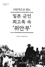 일본 군인 회고록 속 `위안부`(비판적으로 읽는)(일제침탈사 바로알기 7)