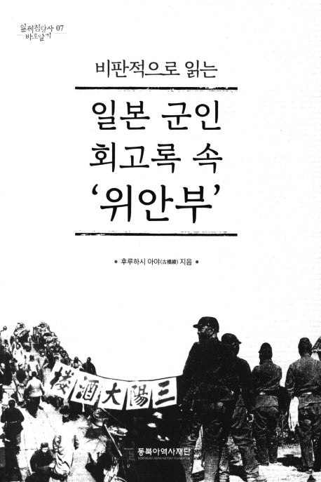 일본 군인 회고록 속 `위안부`(비판적으로 읽는)(일제침탈사 바로알기 7)