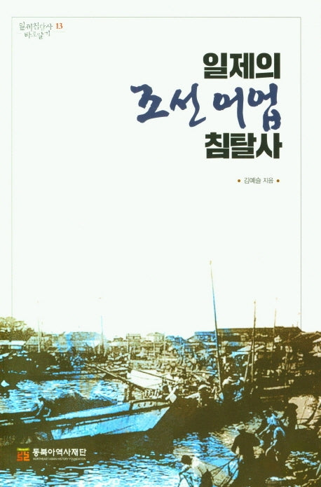 일제의 조선 어업 침탈사(일제침탈사 바로알기 13)