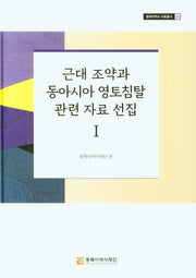 근대 조약과 동아시아 영토침탈 관련 자료 선집 1(동북아역사 자료총서 61)(양장본 Hardcover)