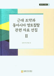 근대 조약과 동아시아 영토침탈 관련 자료 선집 2(동북아역사 자료총서 61)(양장본 Hardcover)