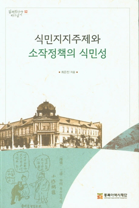 식민지지주제와 소작정책의 식민성(일제침탈사 바로알기 12)