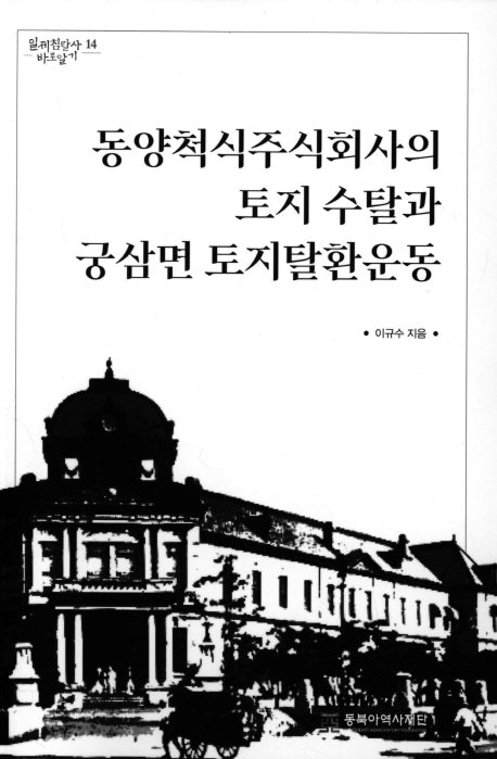 동양척식주식회사의 토지 수탈과 궁삼면 토지탈환운동(일제침탈사 바로알기 14)