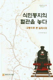 식민통치의 혈관을 놓다 - 교통으로 본 일제시대(일제침탈사 바로알기 11)