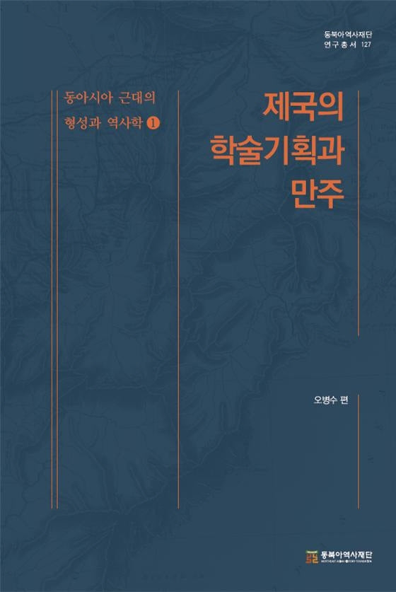 제국의 학술기획과 만주(동북아역사재단 연구총서 127)(양장본 HardCover)