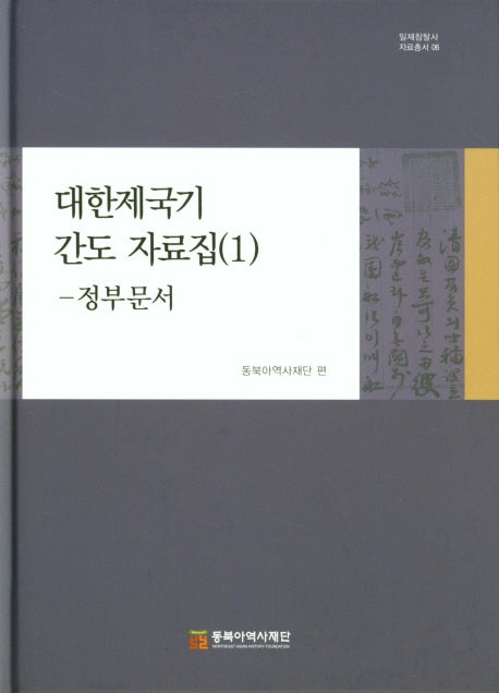 대한제국기 간도 자료집 1: 정부 문서(일제침탈사 자료총서 6)(양장본 Hardcover)