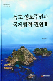 독도 영토주권과 국제법적 권원 2(동북아역사재단 연구총서 100)(양장본 HardCover)