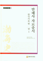 발해사 자료총서:  한국사료 편 권1(동북아역사 자료총서 62)(양장본 HardCover)
