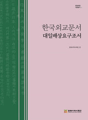 한국외교문서 대일배상요구조서(한일회담 자료총서 1)(양장본 Hardcover)