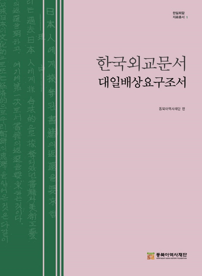 한국외교문서 대일배상요구조서(한일회담 자료총서 1)(양장본 Hardcover)