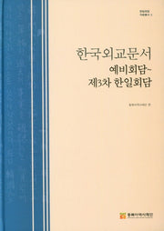한국외교문서(예비회담~제3차 한일회담)(한일회담 자료총서 2)(양장본 HardCover)