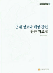 근대 영토와 해양관련 관찬 자료집(동북아역사 자료총서 63)(양장본 Hardcover)
