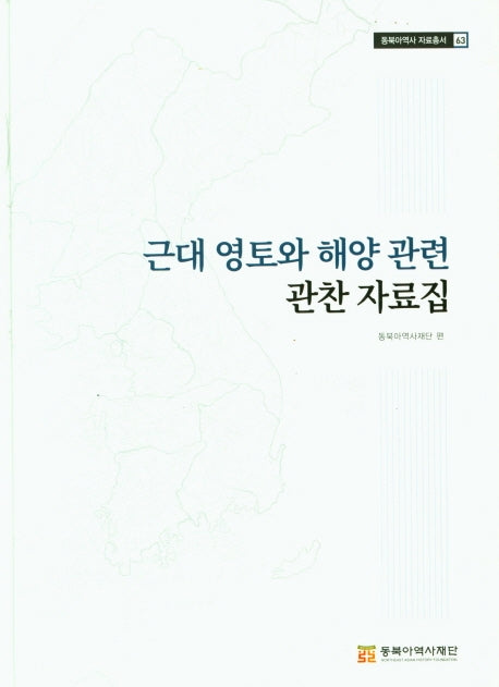 근대 영토와 해양관련 관찬 자료집(동북아역사 자료총서 63)(양장본 Hardcover)