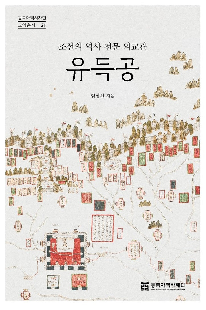 조선의 역사 전문 외교관 유득공(동북아역사재단 교양총서 21)(반양장)