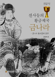 전사들의 황금제국 금나라(동북아역사재단 연구총서 129)(양장본 Hardcover)