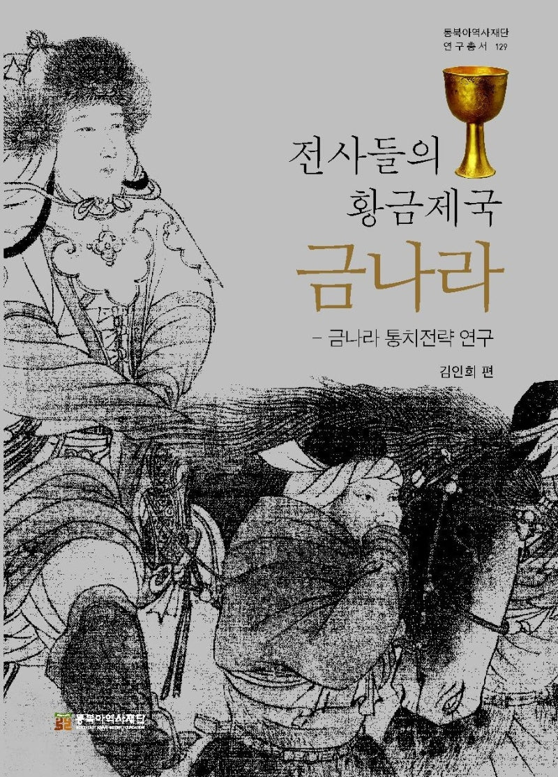 전사들의 황금제국 금나라(동북아역사재단 연구총서 129)(양장본 Hardcover)