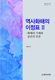 역사화해의 이정표 2(동북아역사재단연구총서 107)