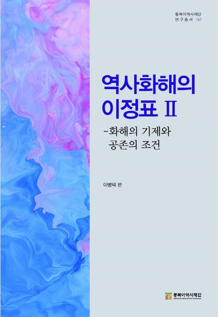 역사화해의 이정표 2(동북아역사재단연구총서 107)
