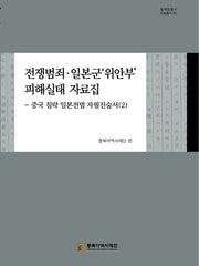 전쟁범죄·일본군'위안부' 피해실태 자료집(일제침탈사 자료총서 93)