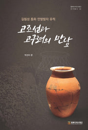 고조선과 고구려의 만남(동북아역사재단연구총서 130)(양장본 HardCover)
