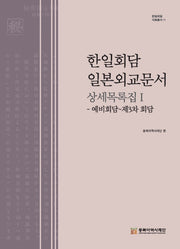 한일회담 일본외교문서 상세목록집 1(한일회담 자료총서 11)(양장본 Hardcover)