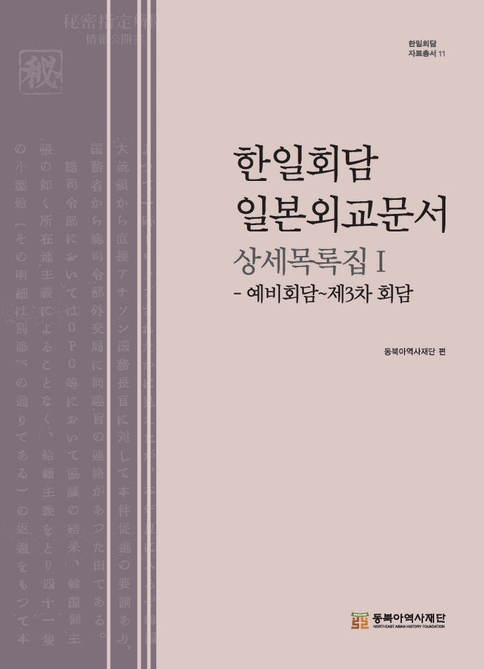 한일회담 일본외교문서 상세목록집 1(한일회담 자료총서 11)(양장본 Hardcover)