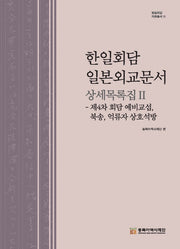 한일회담 일본외교문서 상세목록집 2(한일회담 자료총서 12)(양장본 Hardcover)