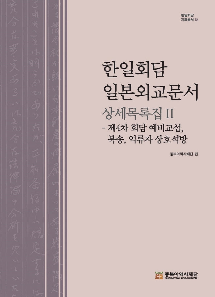 한일회담 일본외교문서 상세목록집 2(한일회담 자료총서 12)(양장본 Hardcover)