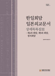 한일회담 일본외교문서 상세목록집 3(한일회담 자료총서 13)(양장본 Hardcover)