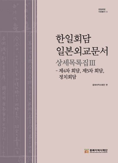 한일회담 일본외교문서 상세목록집 3(한일회담 자료총서 13)(양장본 Hardcover)