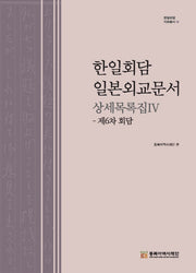 한일회담 일본외교문서 상세목록집 4(한일회담 자료총서 14)(양장본 Hardcover)