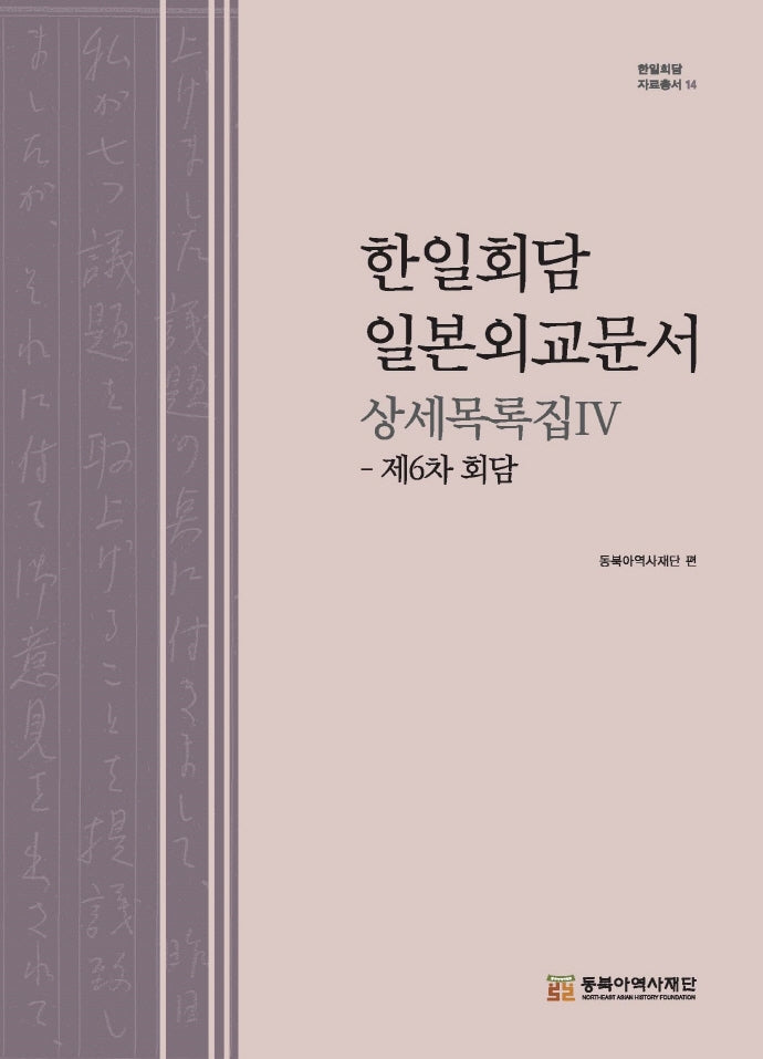 한일회담 일본외교문서 상세목록집 4(한일회담 자료총서 14)(양장본 Hardcover)