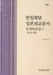 한일회담 일본외교문서 상세목록집 5(한일회담 자료총서 15)(양장본 Hardcover)