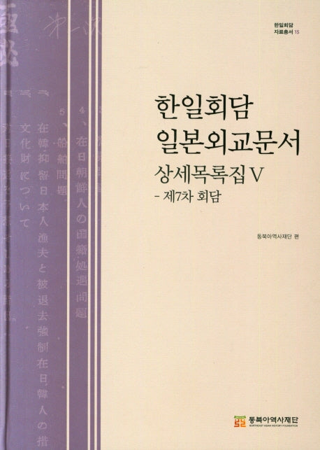 한일회담 일본외교문서 상세목록집 5(한일회담 자료총서 15)(양장본 Hardcover)