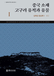 중국 소재 고구려 유적과 유물 1: 압록강 중상류 1(환인)(양장본 HardCover)