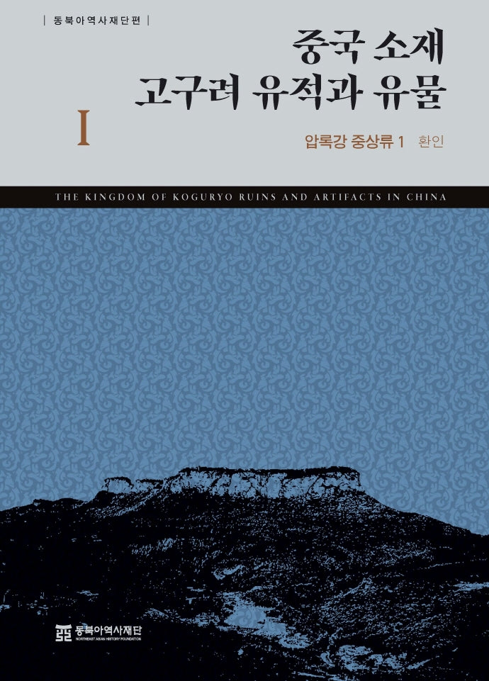 중국 소재 고구려 유적과 유물 1: 압록강 중상류 1(환인)(양장본 HardCover)